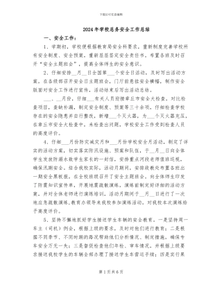 2024年学校总务安全工作总结