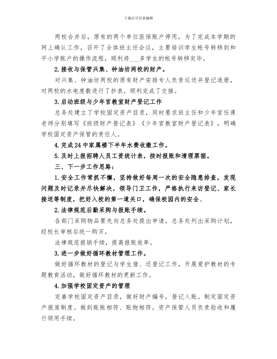 2024年学校总务处的工作总结模板_第2页