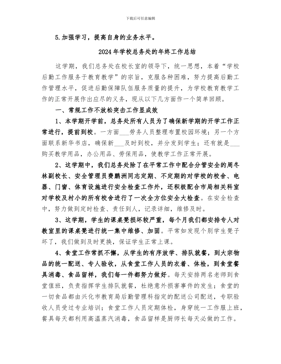 2024年学校总务处的工作总结模板_第3页