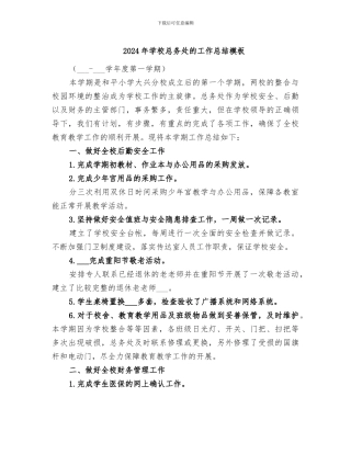 2024年学校总务处的工作总结模板