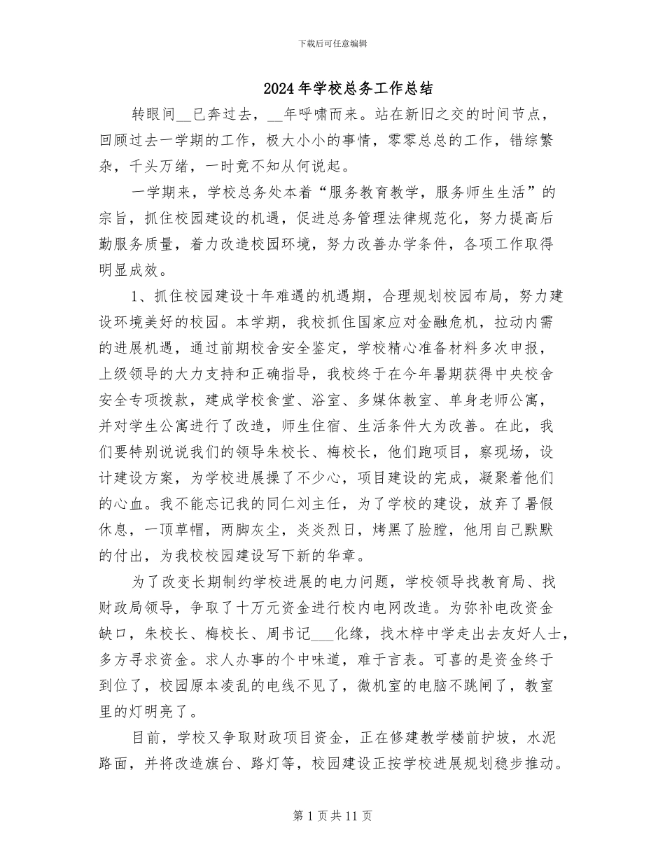 2024年学校总务工作总结_第1页