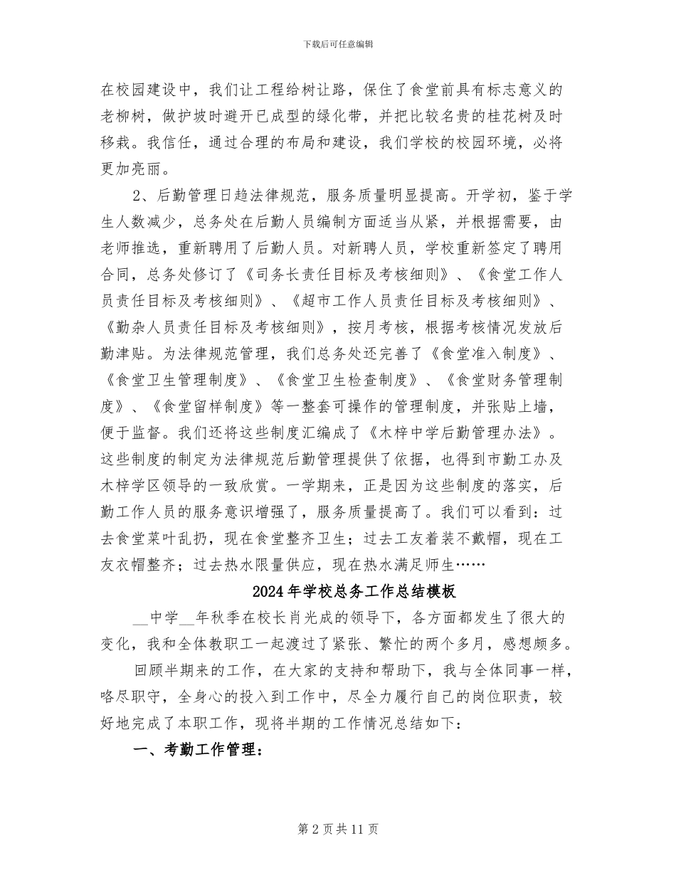 2024年学校总务工作总结_第2页