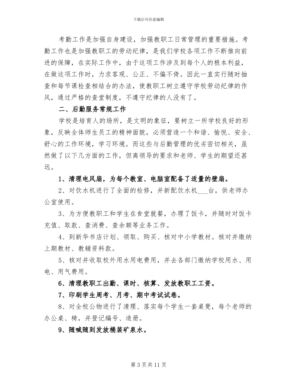 2024年学校总务工作总结_第3页