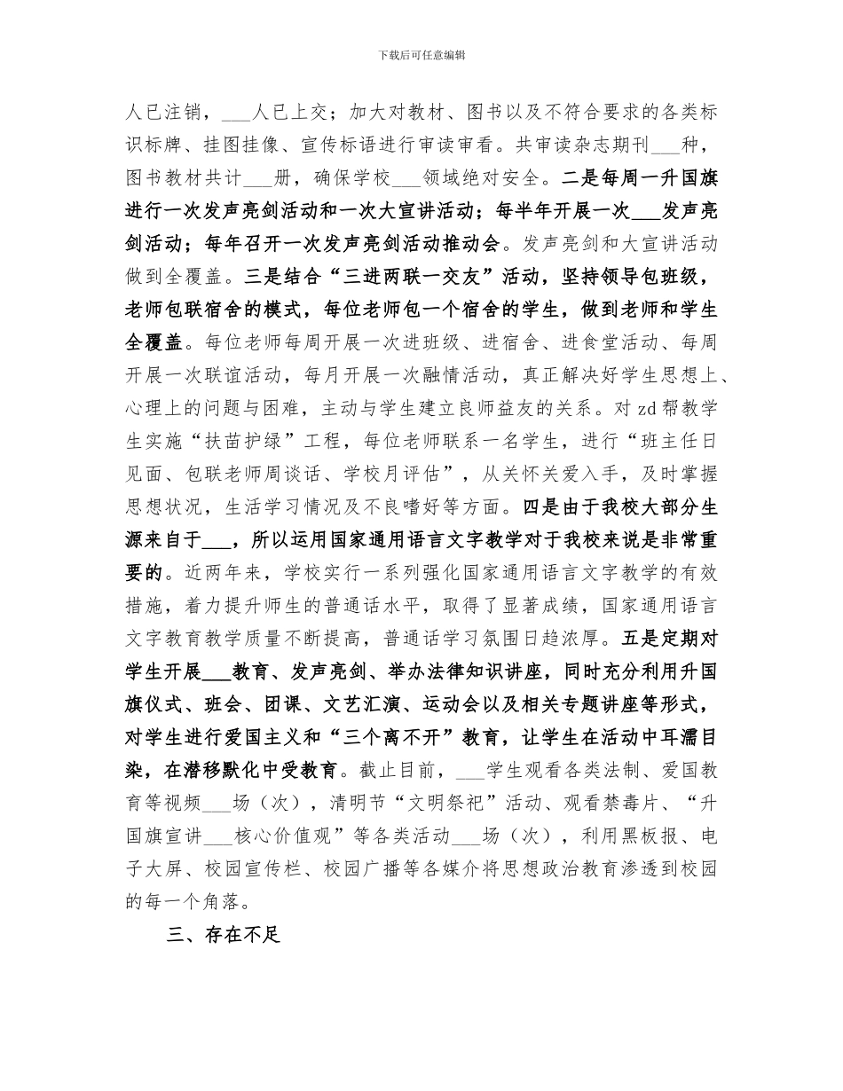 2024年学校意识形态上半年工作总结_第3页