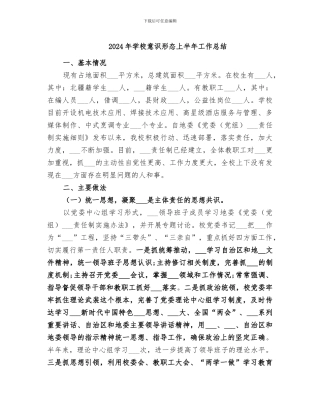 2024年学校意识形态上半年工作总结