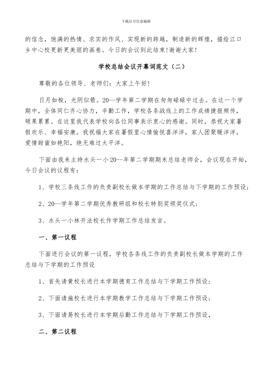 2024年学校总结会议开幕词范文_第2页