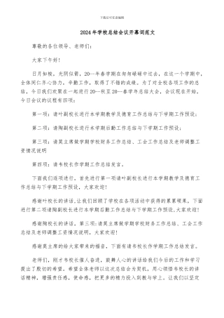 2024年学校总结会议开幕词范文