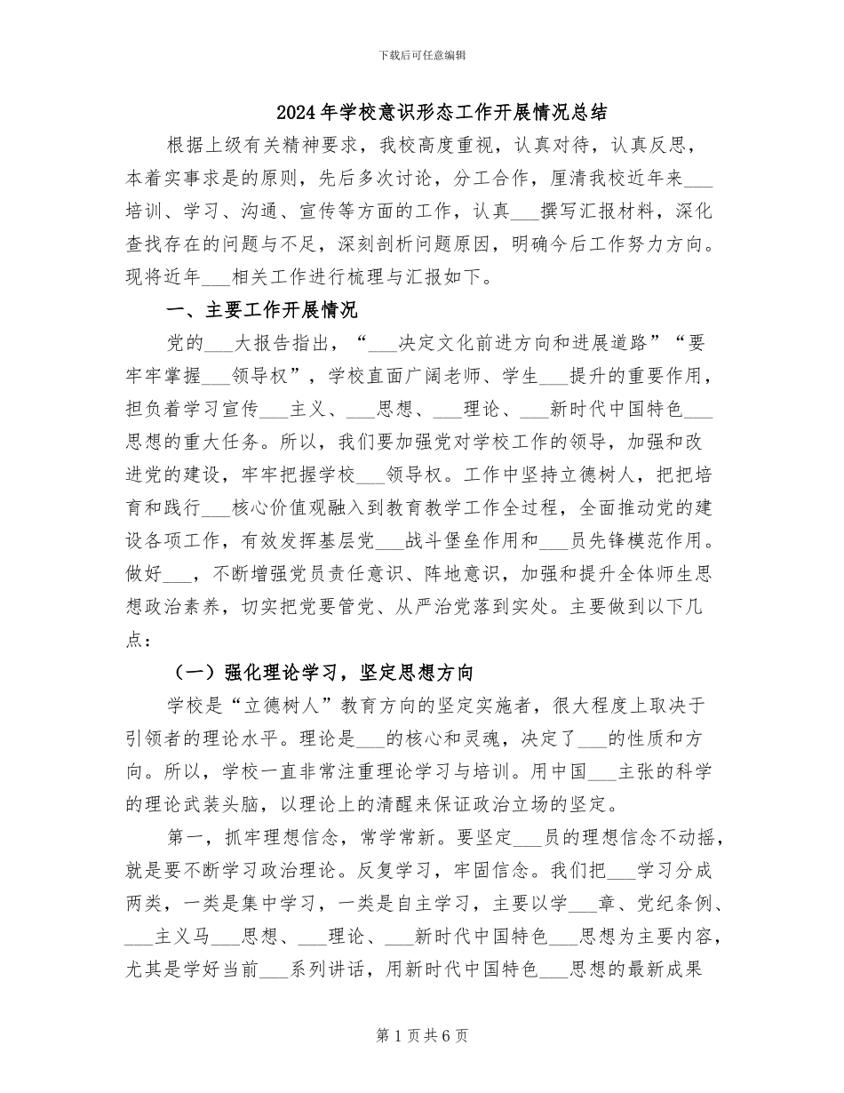 2024年学校意识形态工作开展情况总结_第1页