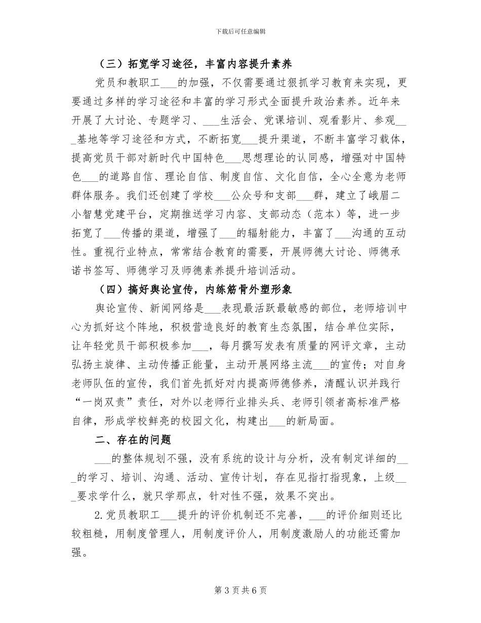 2024年学校意识形态工作开展情况总结_第3页