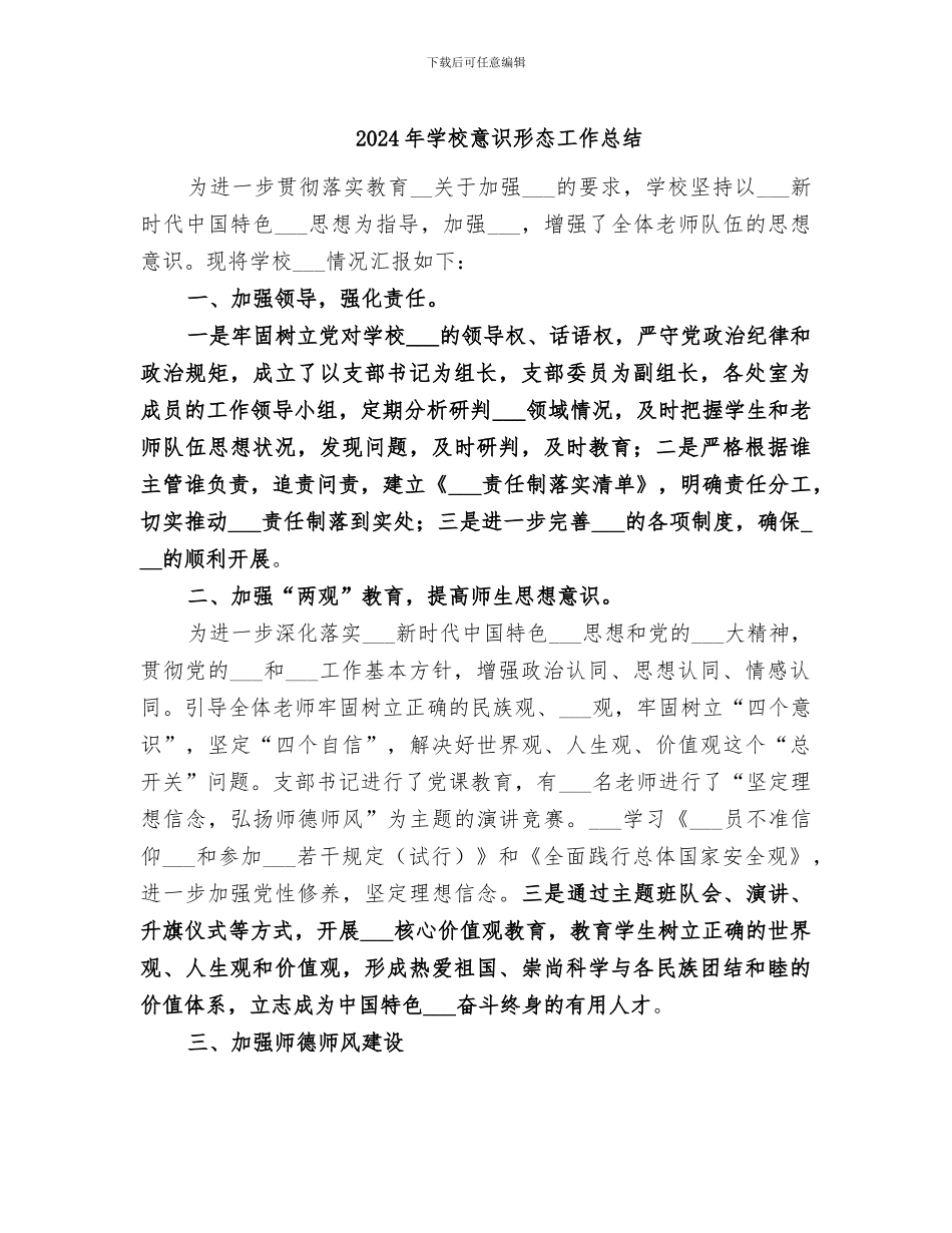 2024年学校意识形态工作总结_第1页