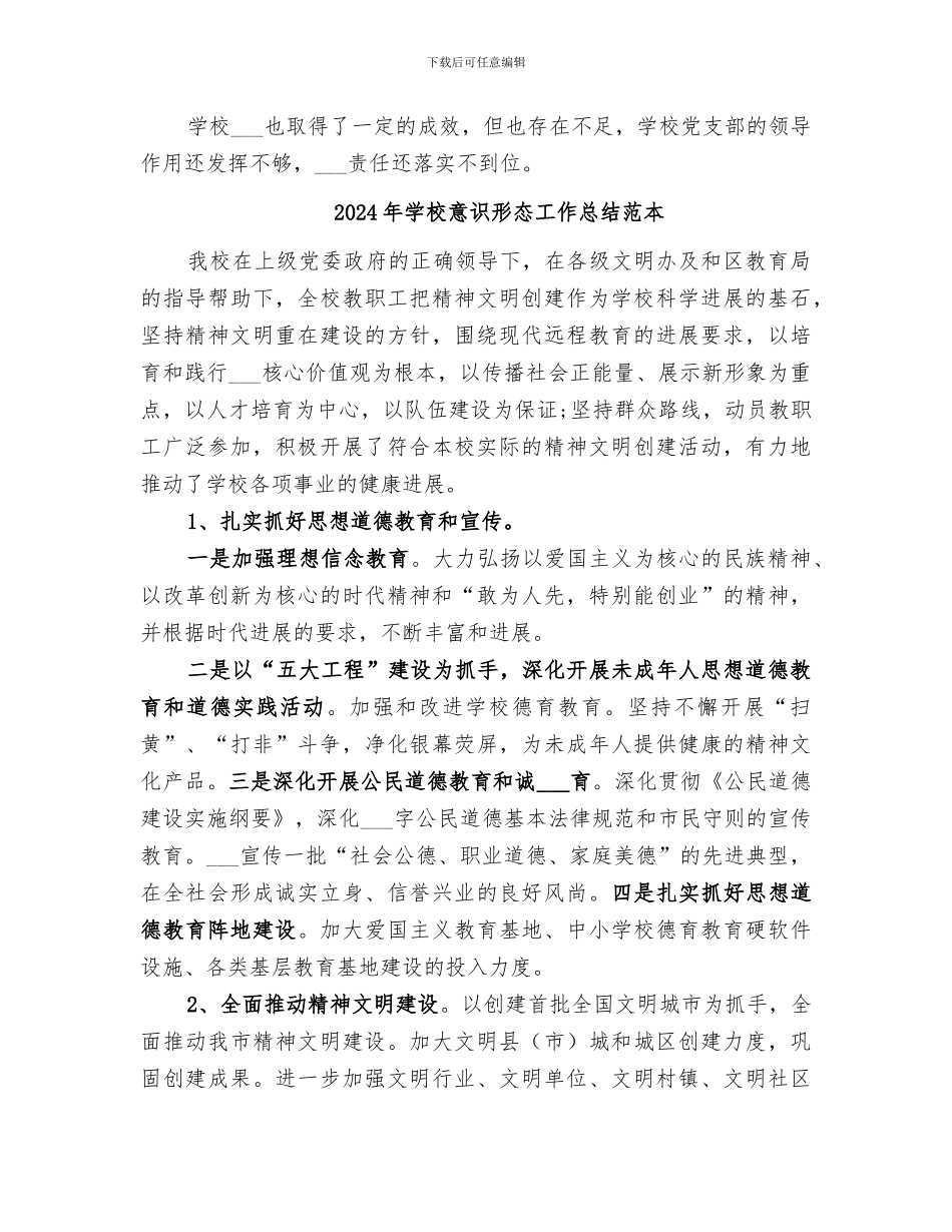 2024年学校意识形态工作总结_第3页