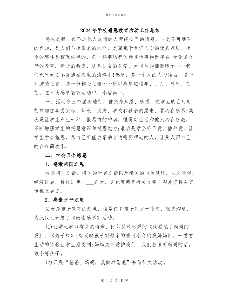 2024年学校感恩教育活动工作总结_第1页