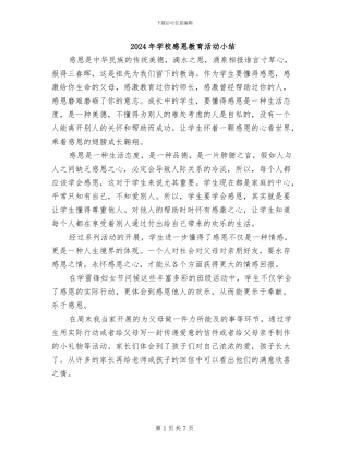 2024年学校感恩教育活动小结