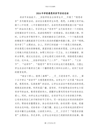 2024年学校感恩母亲节活动总结