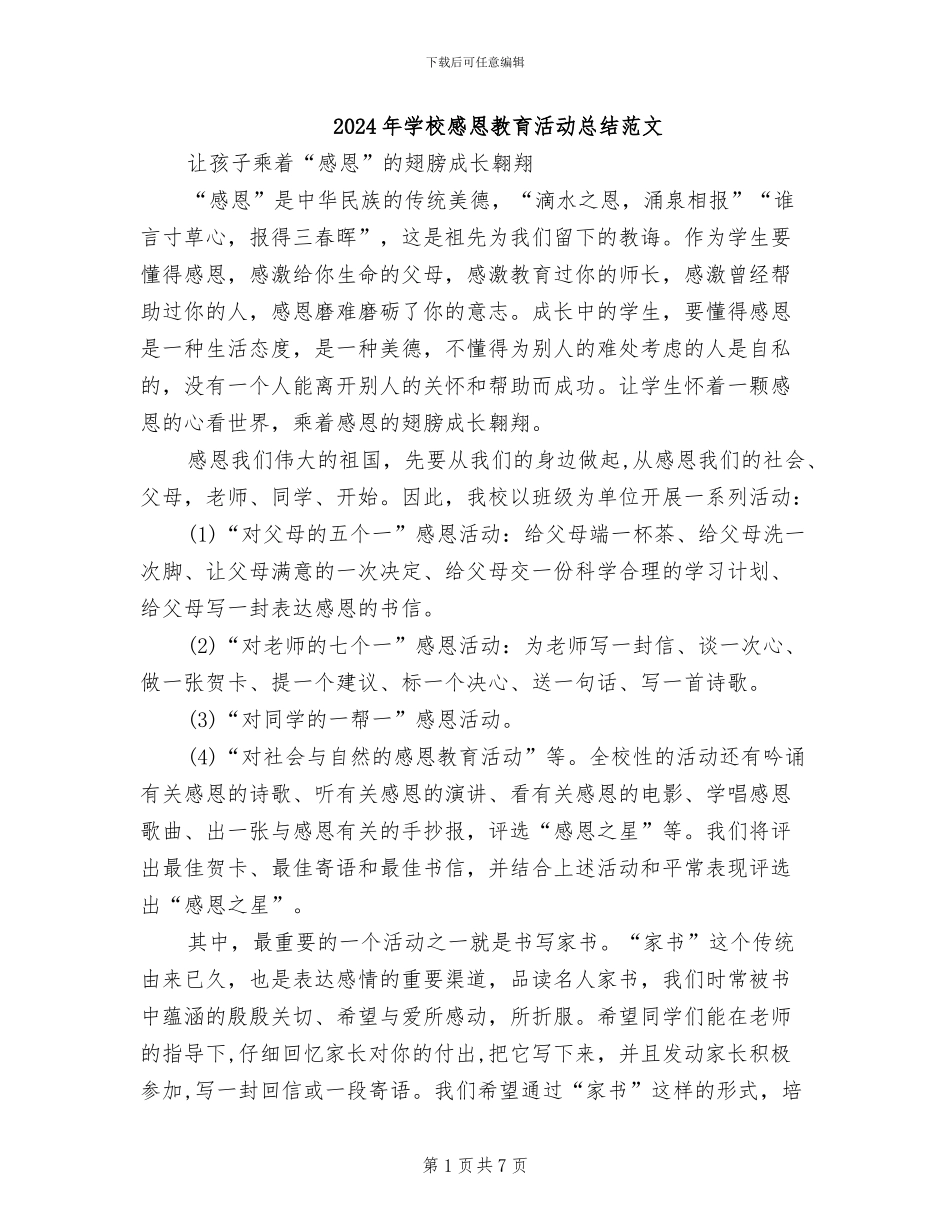 2024年学校感恩教育活动总结范文_第1页