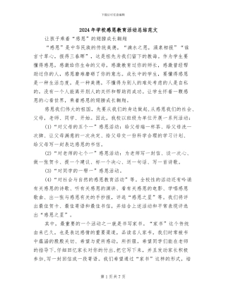 2024年学校感恩教育活动总结范文