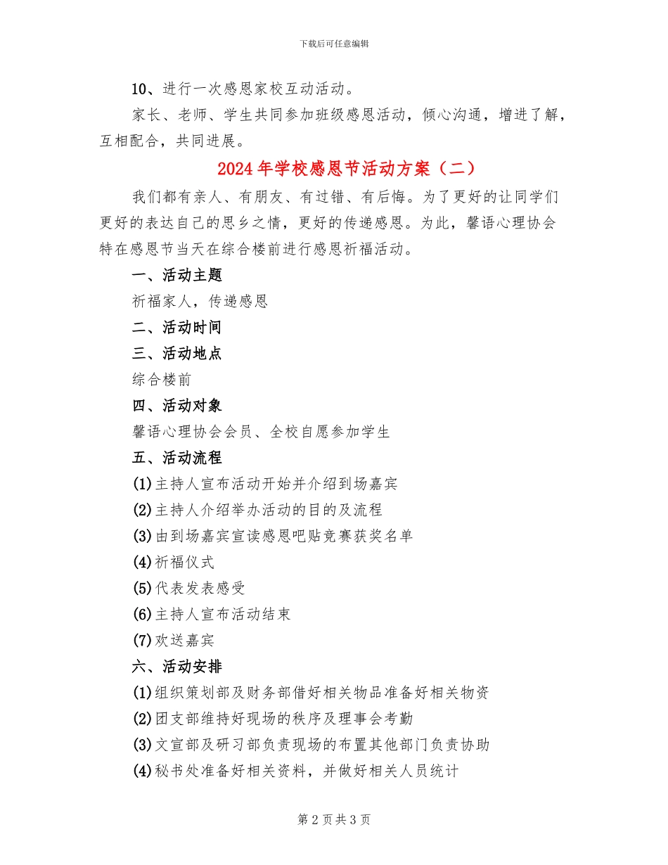 2024年学校感恩节活动方案(2篇)_第2页
