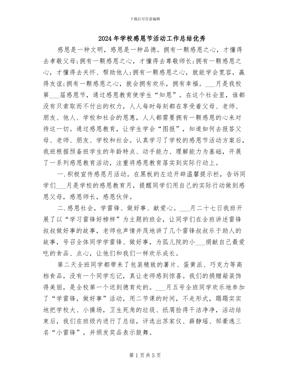 2024年学校感恩节活动工作总结优秀_第1页