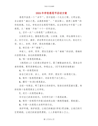 2024年学校感恩节活动方案