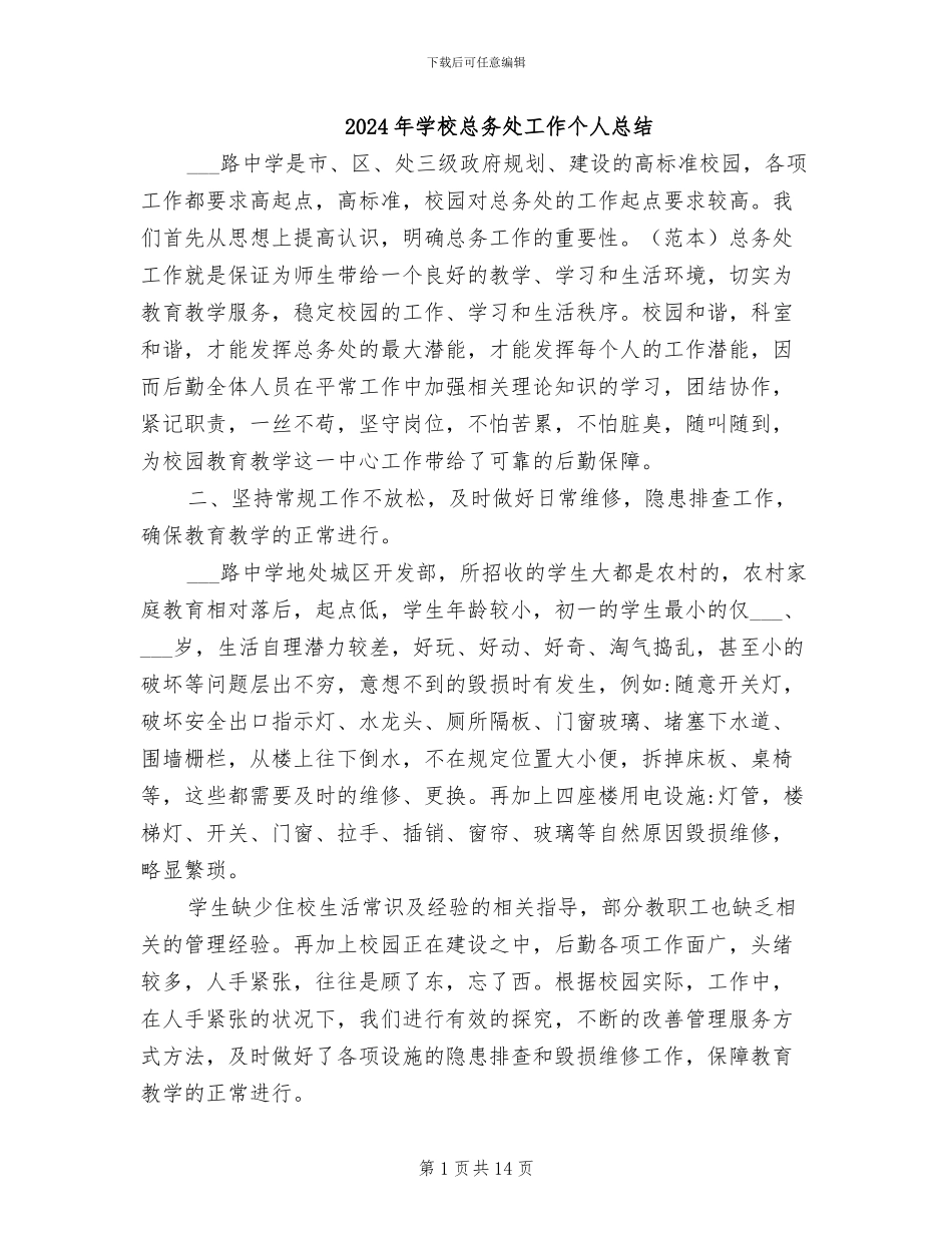2024年学校总务处工作个人总结_第1页