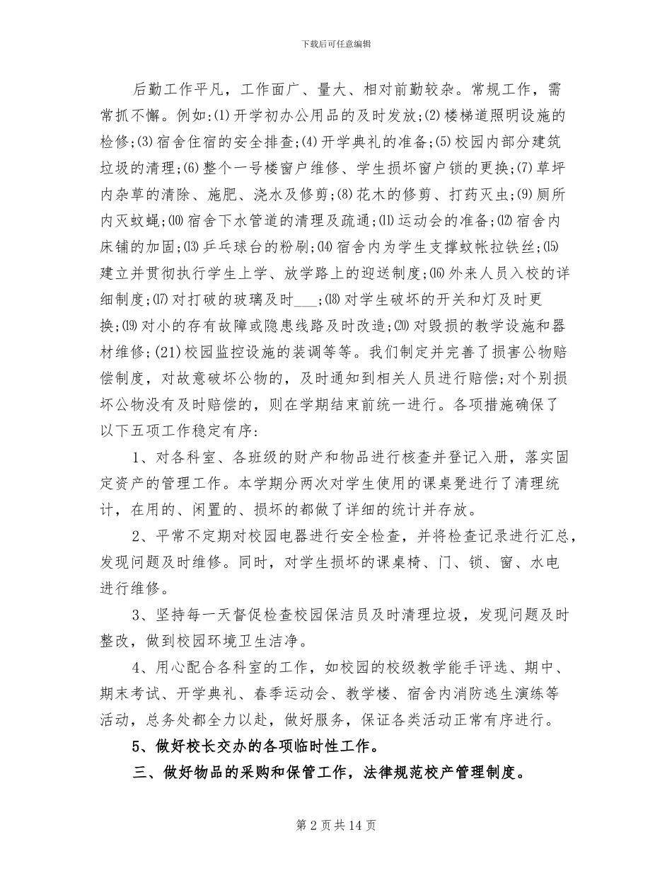 2024年学校总务处工作个人总结_第2页