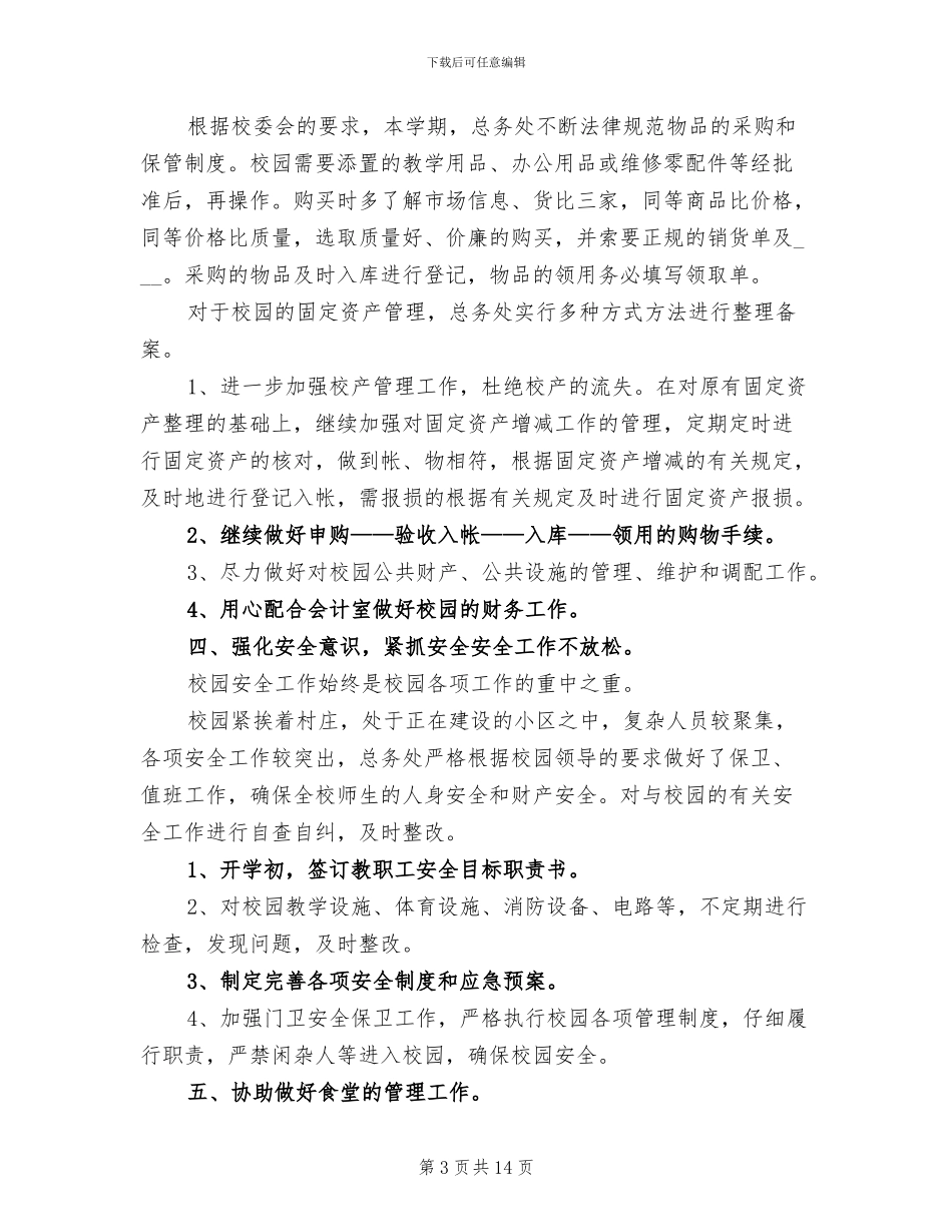 2024年学校总务处工作个人总结_第3页