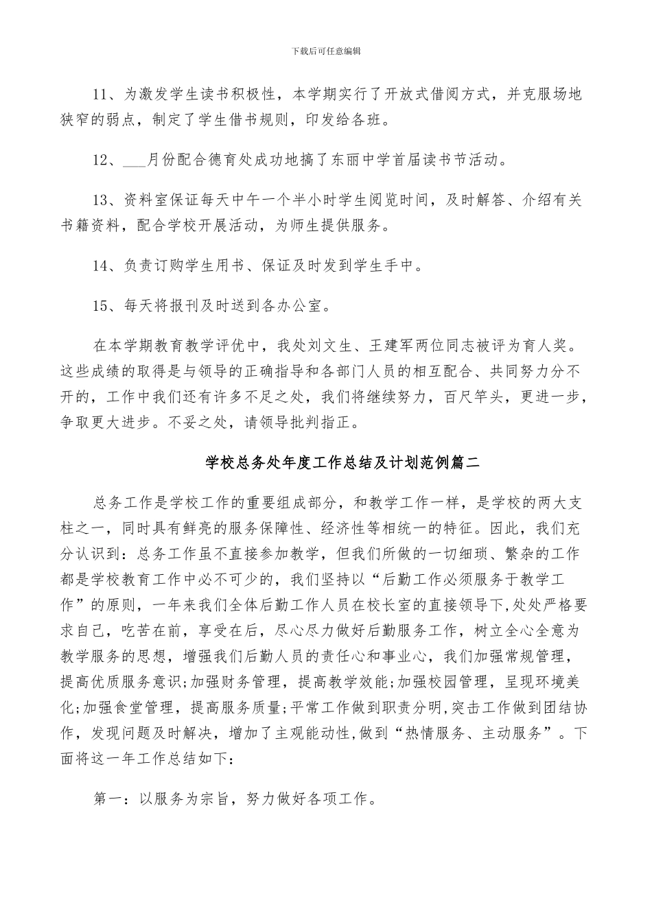 2024年学校总务处年度工作总结及计划范例_第2页