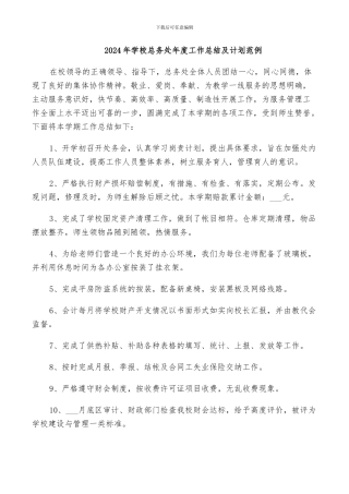 2024年学校总务处年度工作总结及计划范例