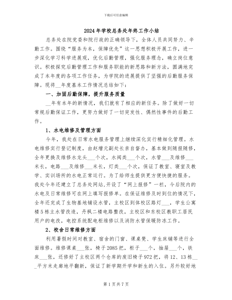 2024年学校总务处年终工作小结_第1页