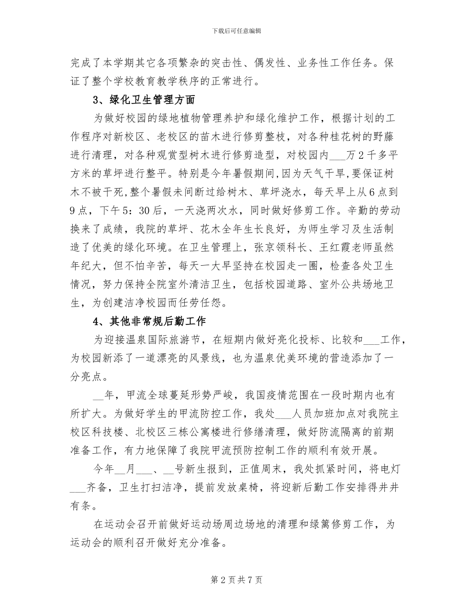 2024年学校总务处年终工作小结_第2页