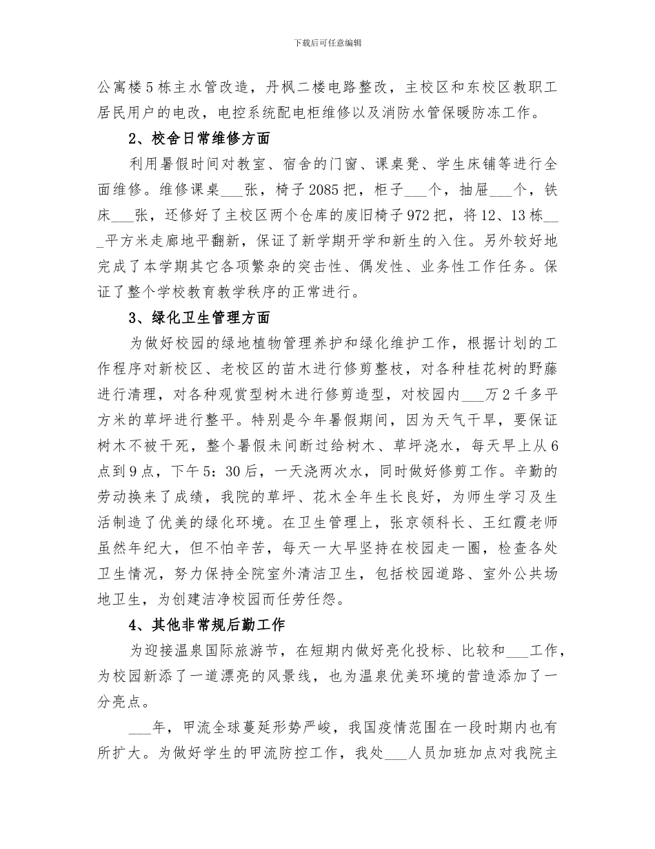 2024年学校总务处工作总结范本_第2页