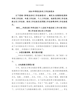 2024年学校总务处工作总结范本