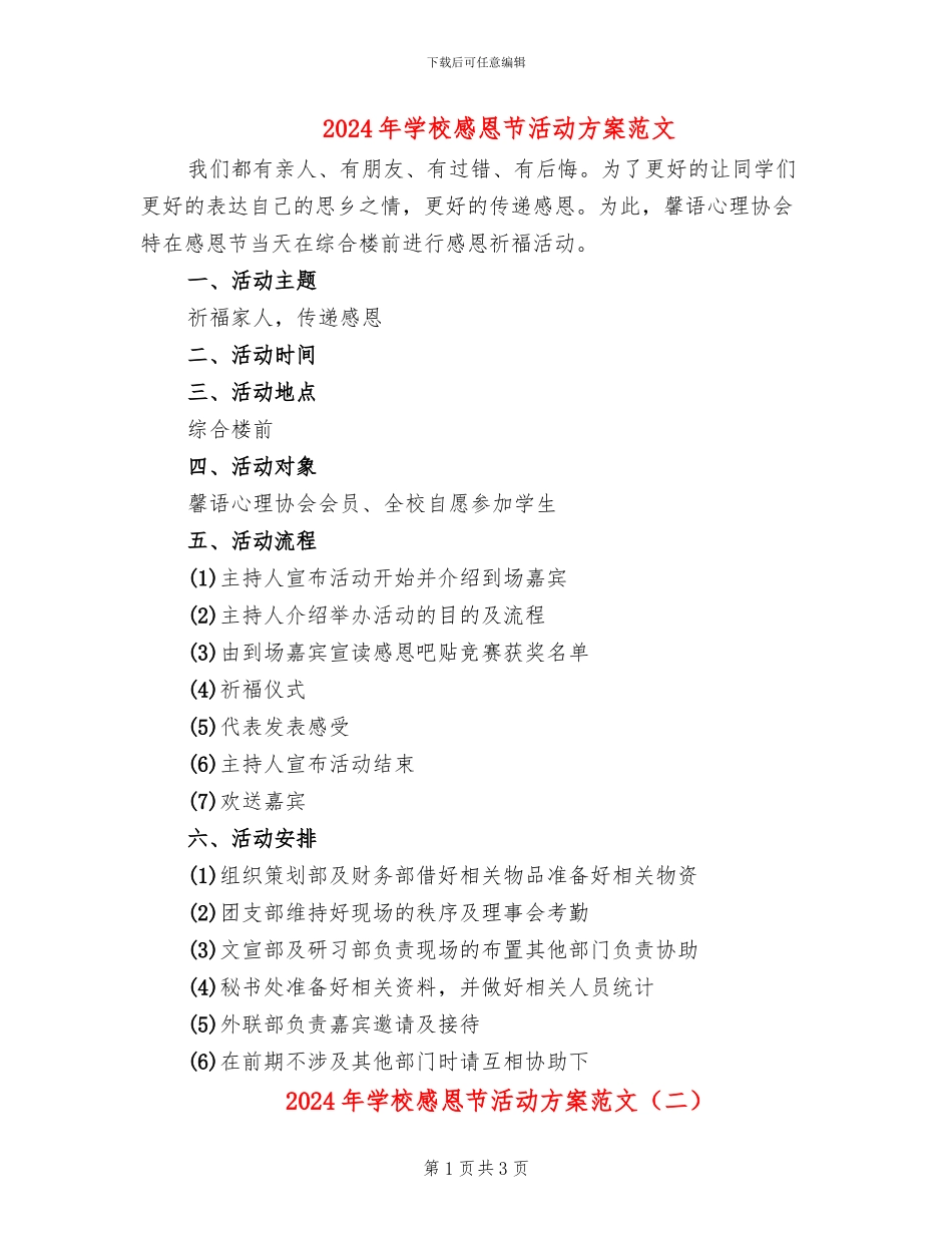 2024年学校感恩节活动方案范文(2篇)_第1页