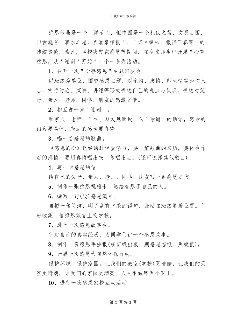 2024年学校感恩节活动方案范文(2篇)_第2页