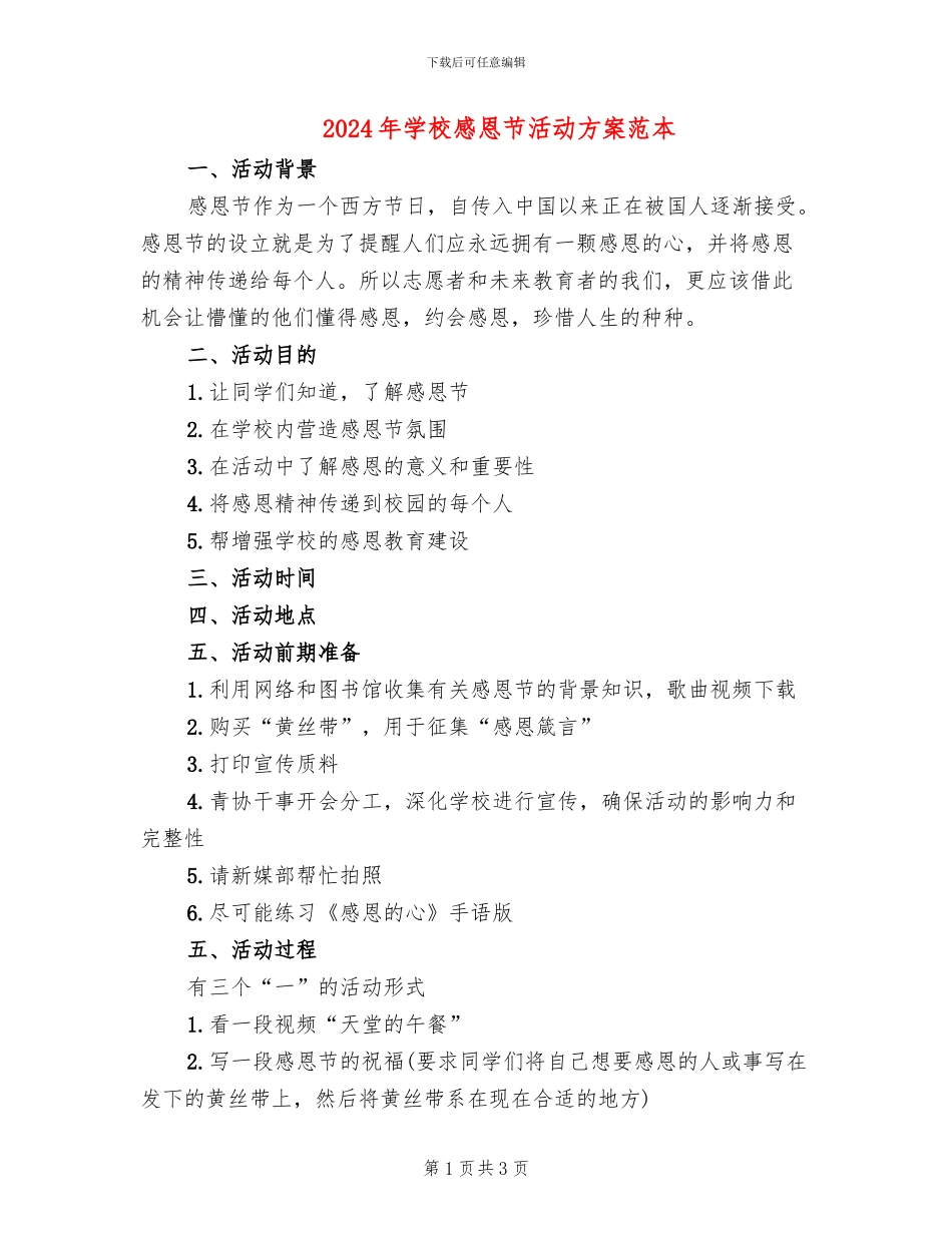 2024年学校感恩节活动方案范本(2篇)_第1页