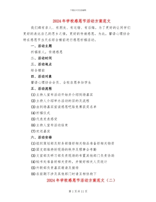 2024年学校感恩节活动方案范文