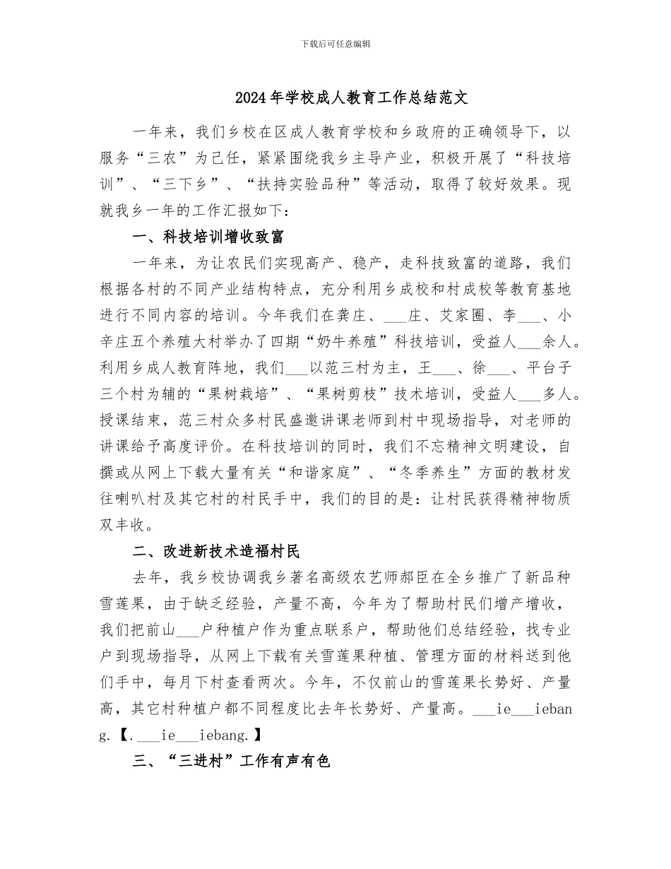 2024年学校成人教育工作总结范文_第1页