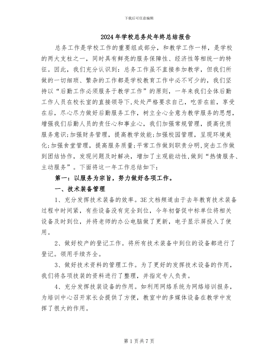 2024年学校总务处年终总结报告_第1页