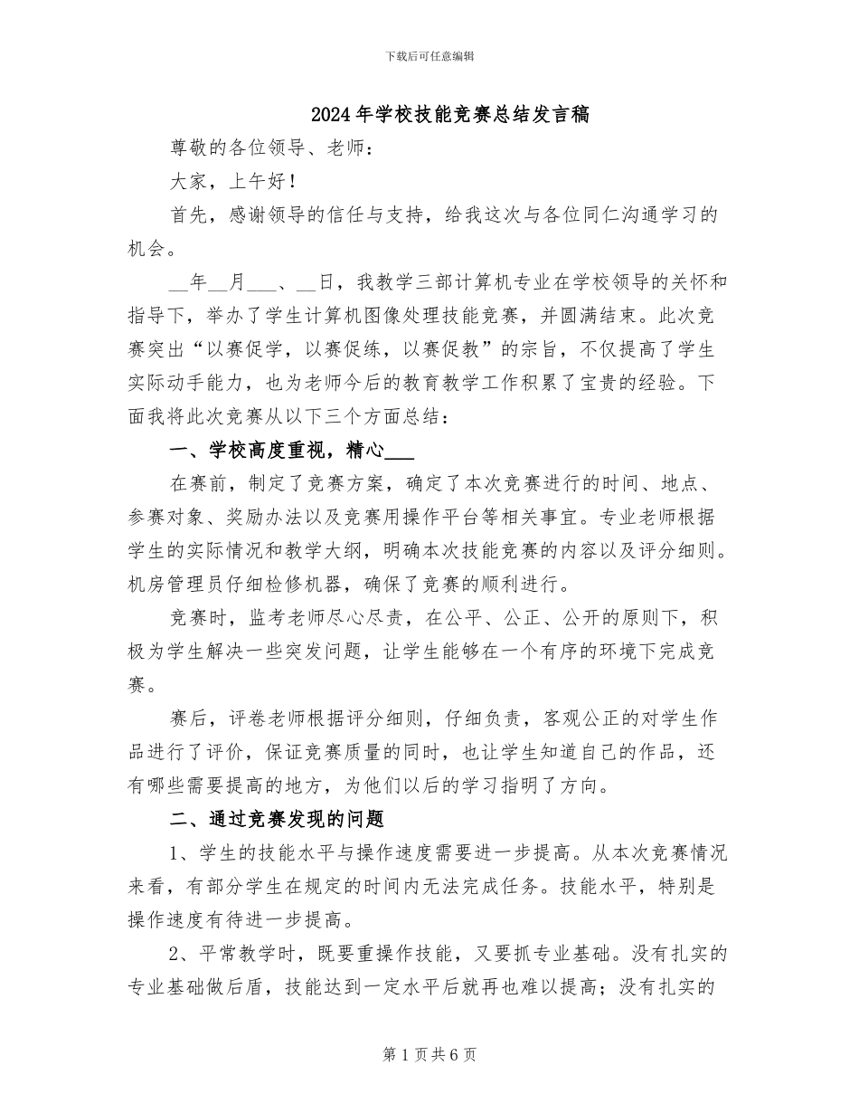 2024年学校技能比赛总结发言稿_第1页