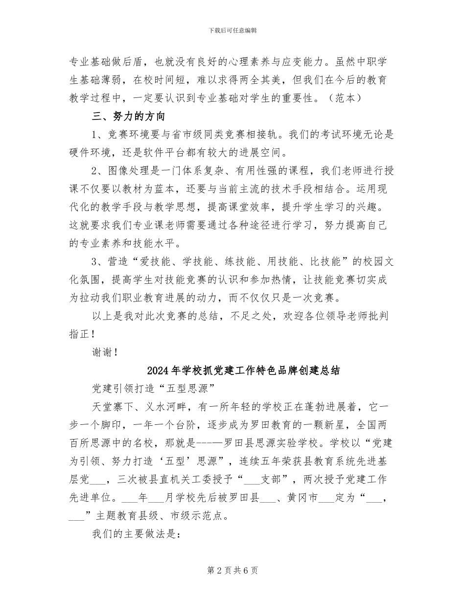 2024年学校技能比赛总结发言稿_第2页