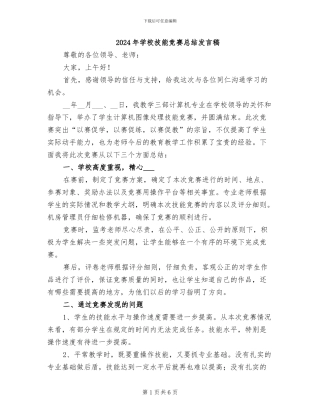 2024年学校技能比赛总结发言稿