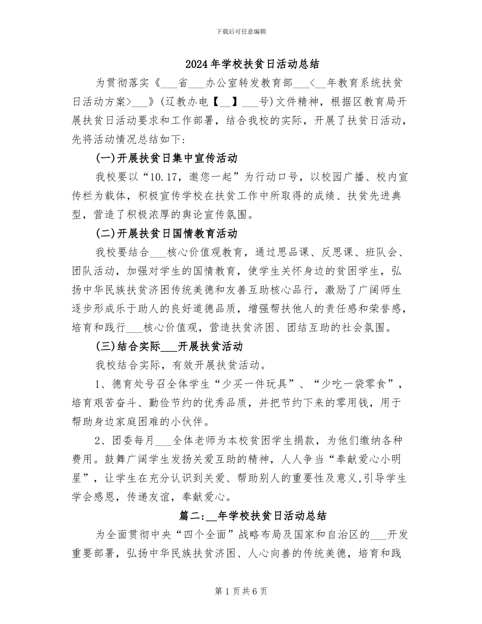 2024年学校扶贫日活动总结_第1页