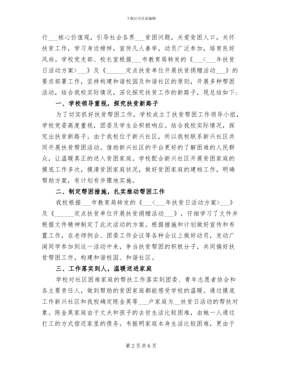 2024年学校扶贫日活动总结_第2页