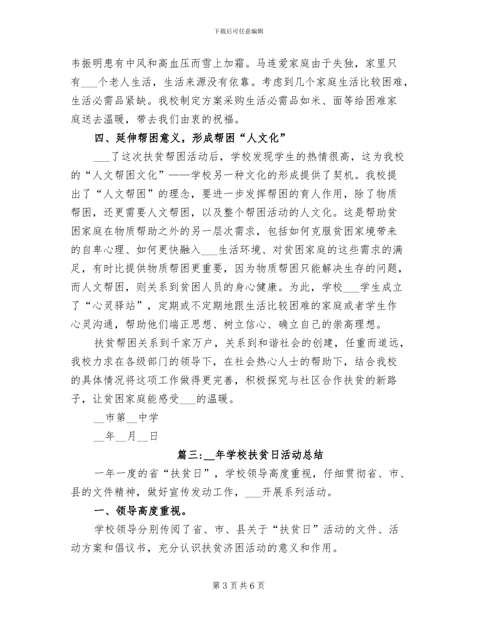 2024年学校扶贫日活动总结_第3页