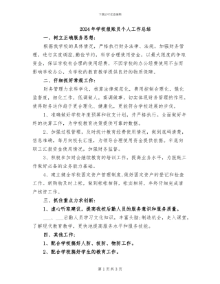 2024年学校报账员个人工作总结