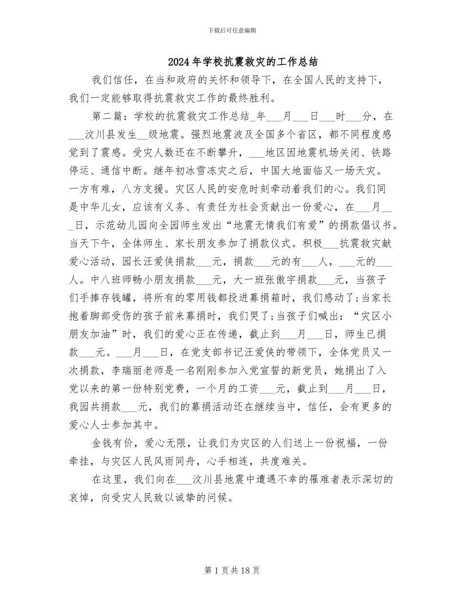 2024年学校抗震救灾的工作总结_第1页