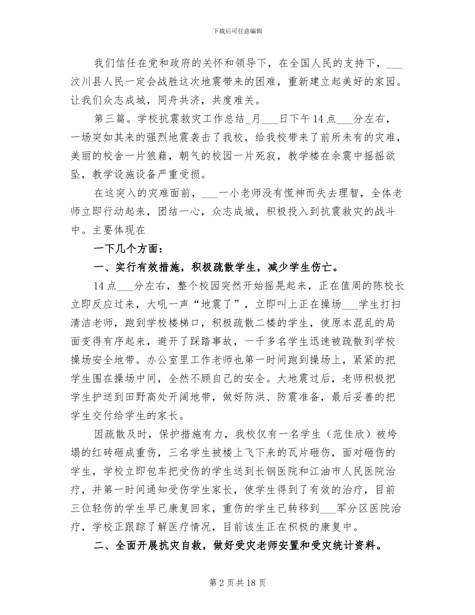 2024年学校抗震救灾的工作总结_第2页