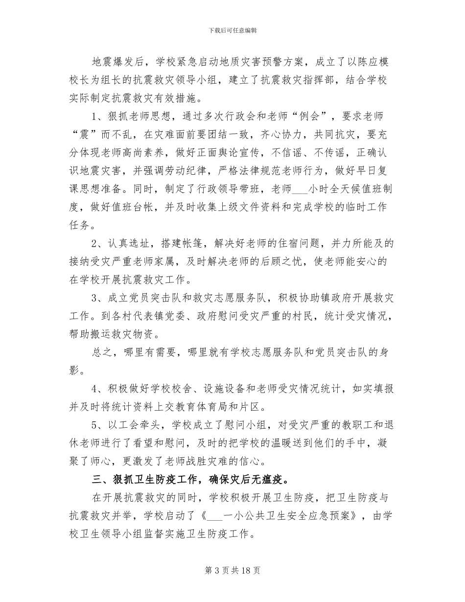 2024年学校抗震救灾的工作总结_第3页