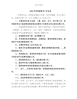2024年学校报账员工作总结