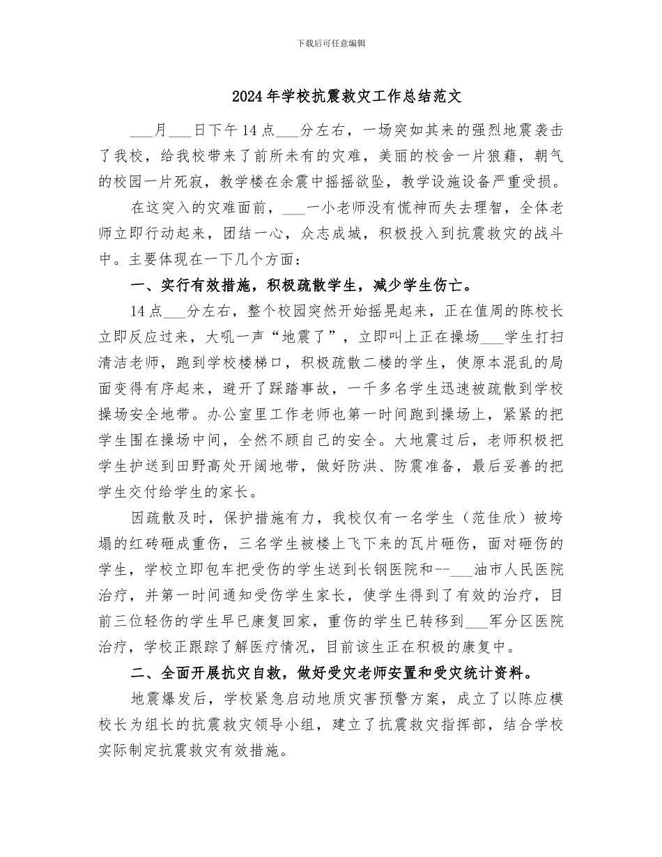 2024年学校抗震救灾工作总结范文_第1页